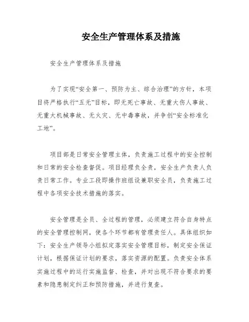 安全生产管理体系及措施