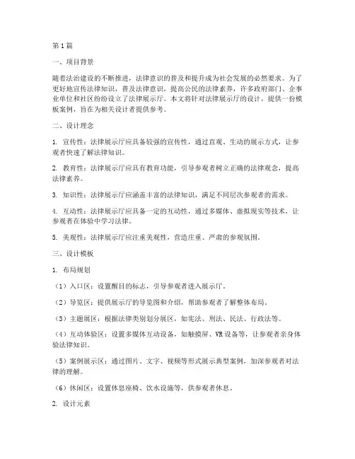 法律展示厅设计模板案例(3篇)