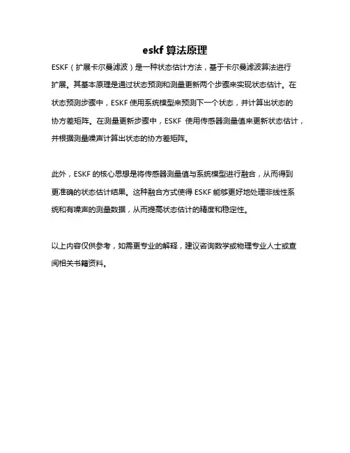 eskf算法原理