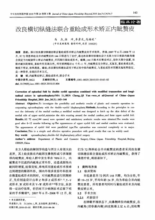 改良横切纵缝法联合重睑成形术矫正内眦赘皮