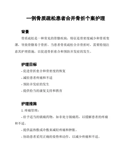 一例骨质疏松患者合并骨折个案护理