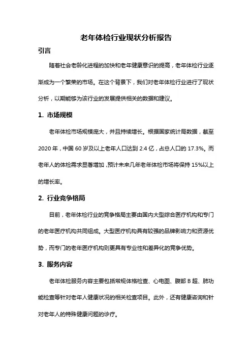 老年体检行业现状分析报告