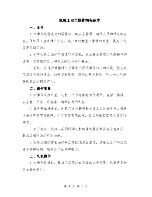 轧机工安全操作规程范本（2篇）