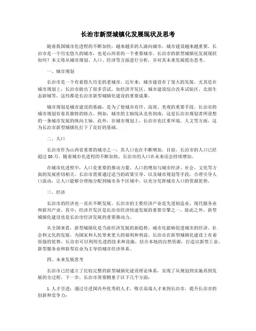 长治市新型城镇化发展现状及思考