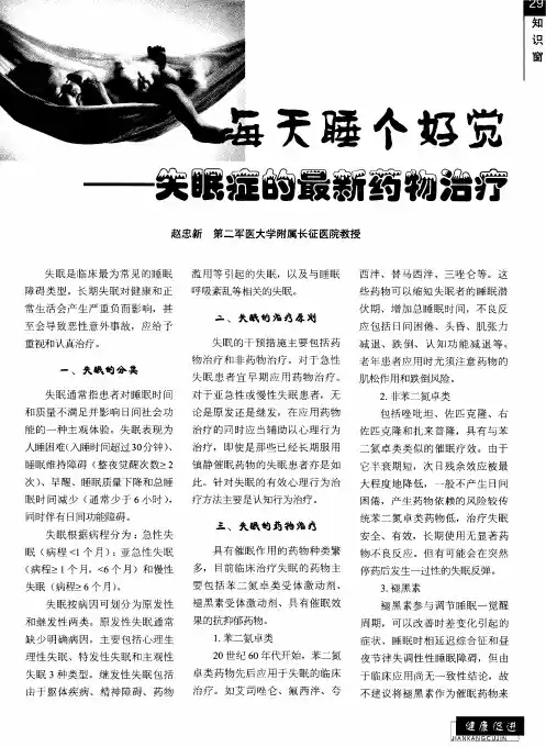 每天睡个好觉——失眠症的最新药物治疗