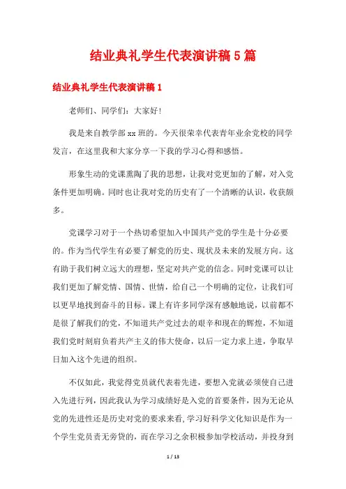 结业典礼学生代表演讲稿5篇