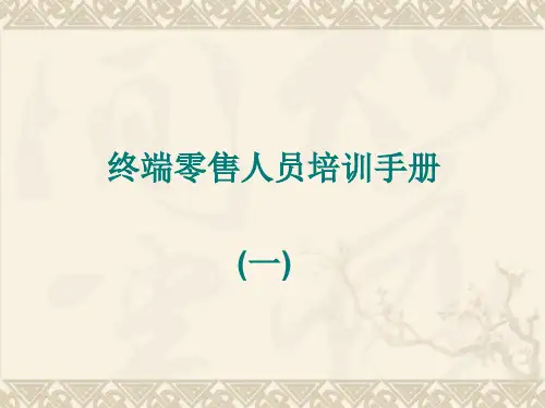 终端零售人员培训手册共24页文档