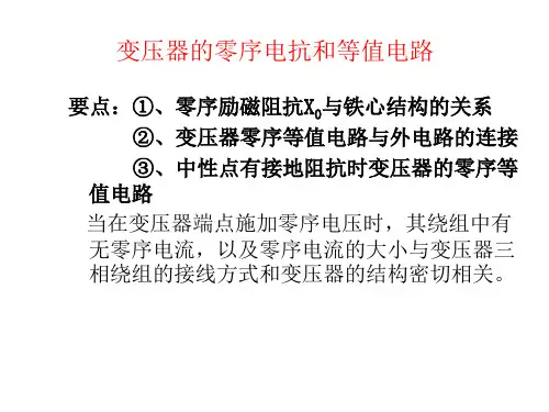 变压器的零序参数和等值电路备课讲稿
