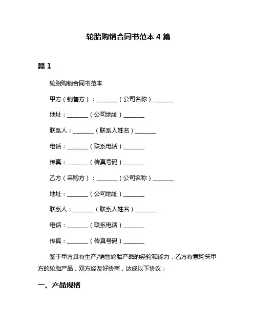 轮胎购销合同书范本4篇