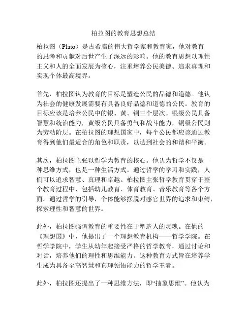 柏拉图的教育思想总结