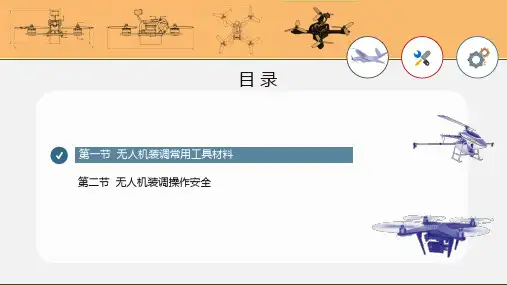 无人机装调工具材料与操作安全