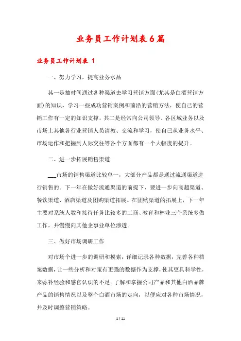 业务员工作计划表6篇