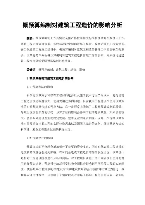 概预算编制对建筑工程造价的影响分析
