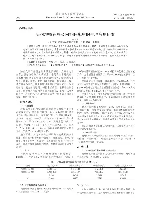 头孢地嗪在呼吸内科临床中的合理应用研究