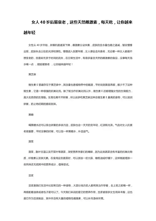 女人40岁后易衰老,这些天然雌激素,每天吃,让你越来越年轻