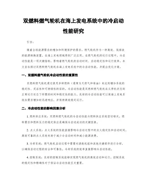 双燃料燃气轮机在海上发电系统中的冷启动性能研究