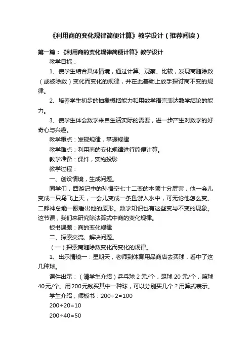 《利用商的变化规律简便计算》教学设计（推荐阅读）