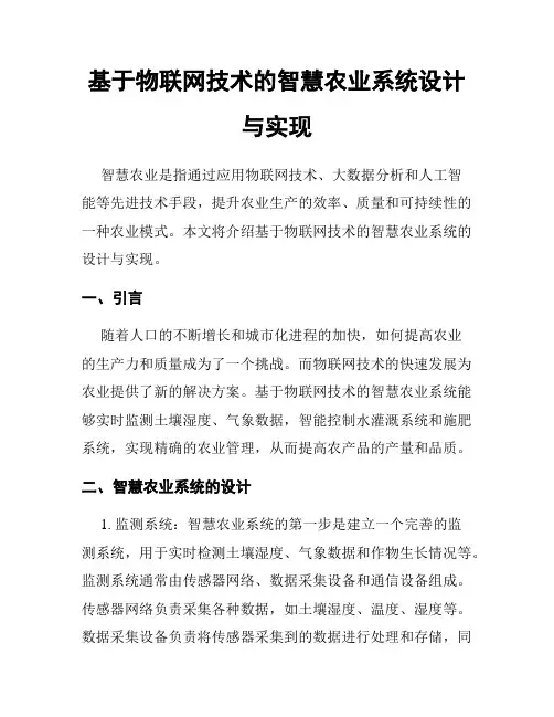 基于物联网技术的智慧农业系统设计与实现