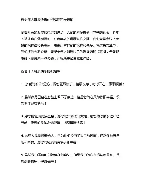 祝老年人生日快乐的祝福语和长寿词
