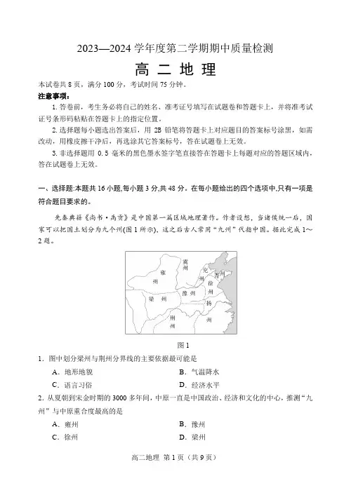 2023-2024学年度第二学期期中质量检测高二地理试卷及答案
