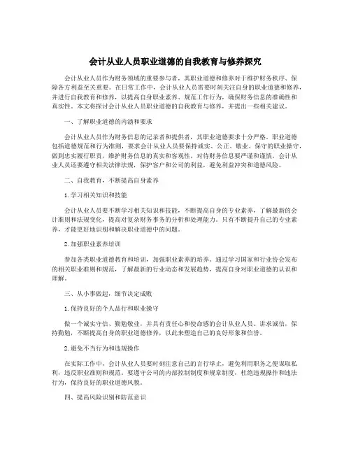 会计从业人员职业道德的自我教育与修养探究