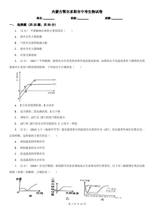 内蒙古鄂尔多斯市中考生物试卷