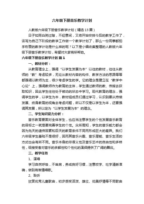 人教版六年级下册音乐教学计划（精选13篇）