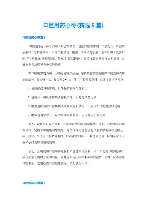 口腔用药心得(精选5篇)