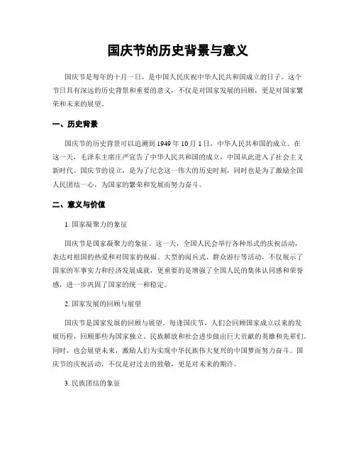 国庆节的历史背景与意义