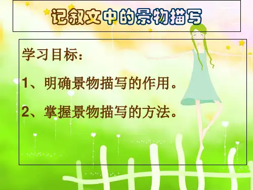 作文指导：记叙文中的景物描写ppt课件