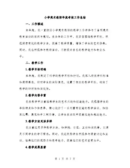 小学美术教师年度考核工作总结（三篇）