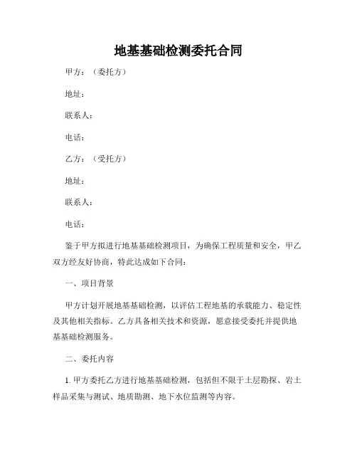 地基基础检测委托合同