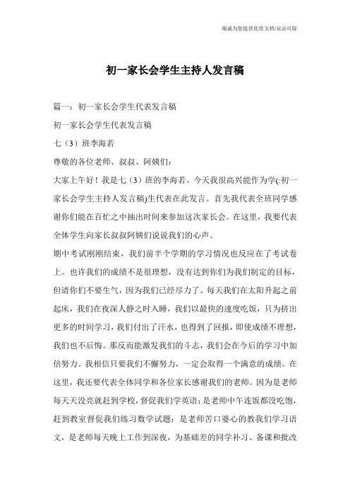 初一家长会学生主持人发言稿