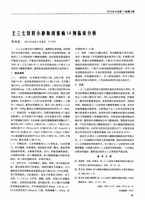 土三七致肝小静脉闭塞病14例临床分析