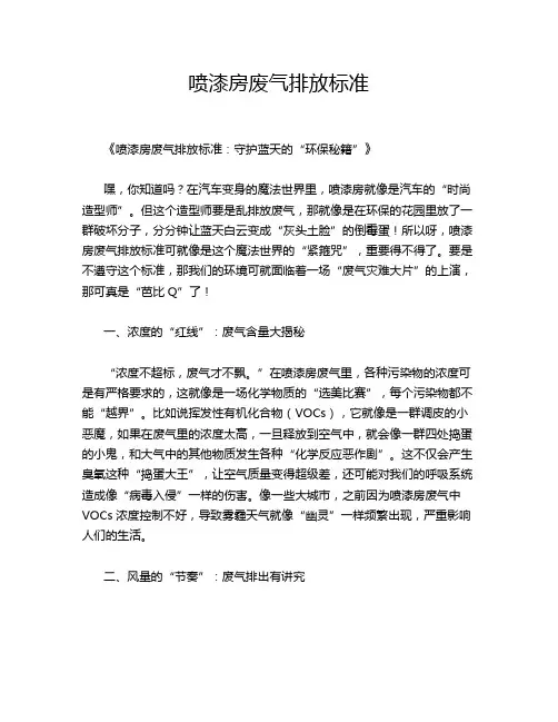 喷漆房废气排放标准