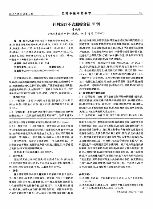 针刺治疗不安腿综合征36例