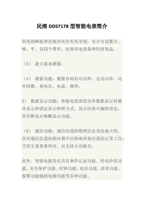 民熔DDS7178型智能电表简介 (图文)