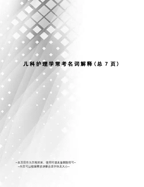 儿科护理学常考名词解释