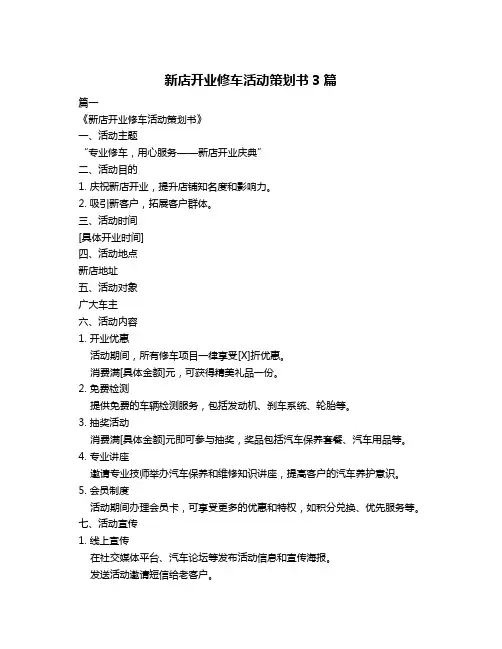新店开业修车活动策划书3篇