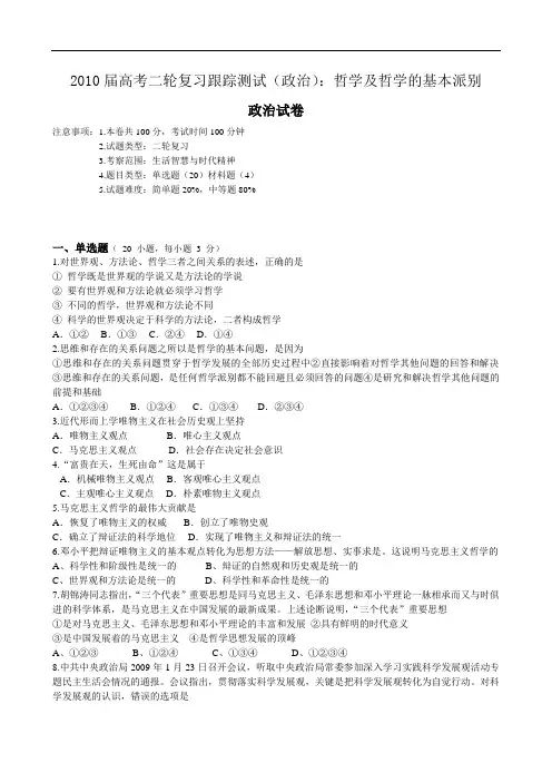届高考政治二轮复习跟踪测试：哲学及哲学的基本派别