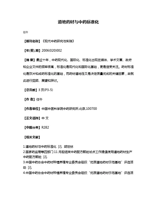 道地药材与中药标准化