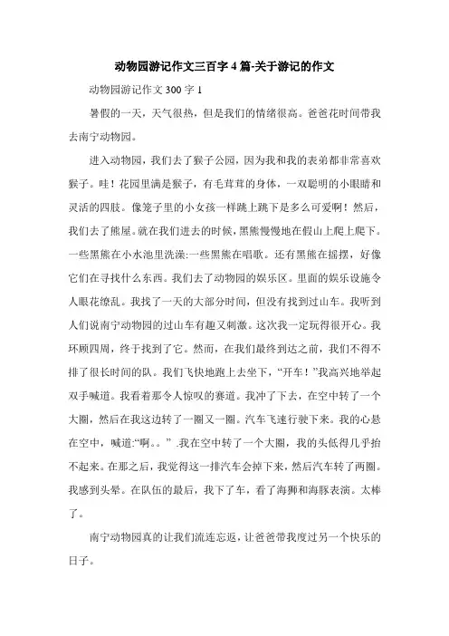 动物园游记作文三百字4篇-关于游记的作文.doc