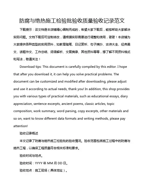 防腐与绝热施工检验批验收质量验收记录范文