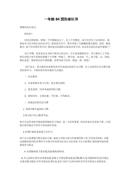 一年级64班告家长书