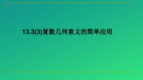 沪教版高中数学高二下册-13.3复数几何意义的简单应用 课件