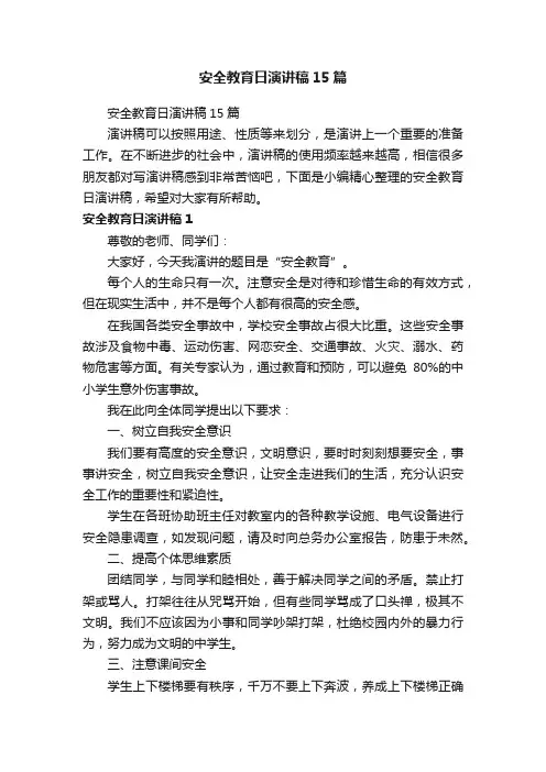 安全教育日演讲稿15篇
