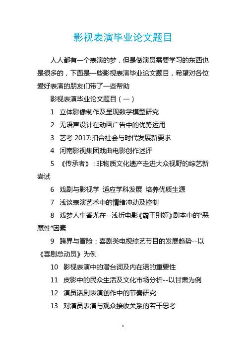 影视表演毕业论文题目