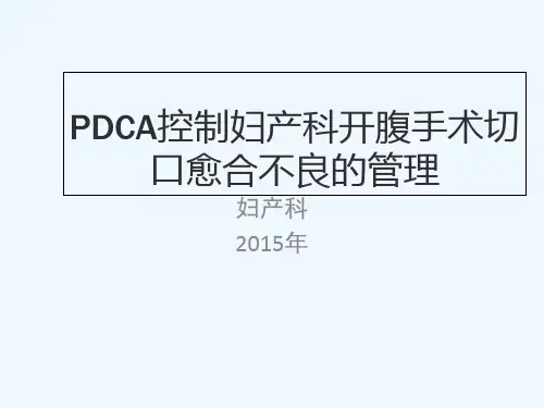 妇产科腹部切口感染PDCA-