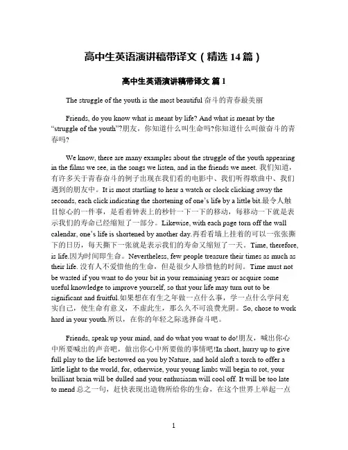 高中生英语演讲稿带译文(精选14篇)
