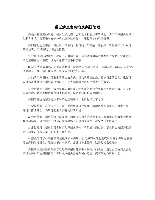 梨区病虫害防治及梨园管理